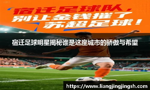 宿迁足球明星揭秘谁是这座城市的骄傲与希望