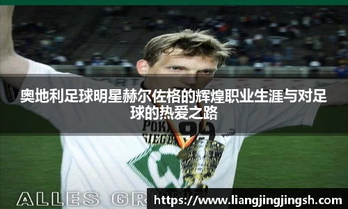 奥地利足球明星赫尔佐格的辉煌职业生涯与对足球的热爱之路